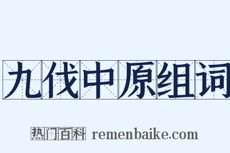 九伐中原组词是什么意思的图片